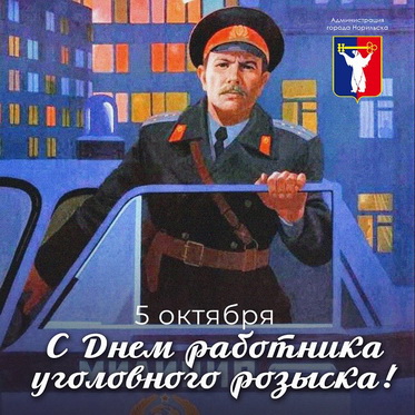 Поздравление Главы города Норильска с Днем работника уголовного розыска