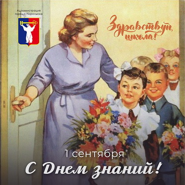 Поздравление Главы города Норильска с Днем знаний