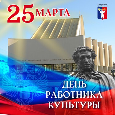 Поздравление Главы города Норильска в День работника культуры