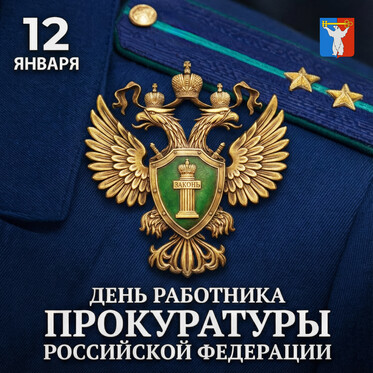 Поздравление Председателя Городского Совета Норильска с Днем работника прокуратуры Российской Федерации