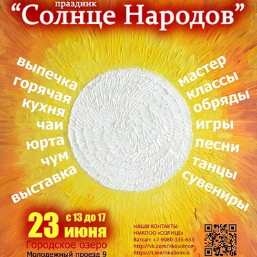 Солнце Народов