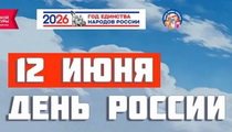 Мероприятия, посвященные празднованию Дня России