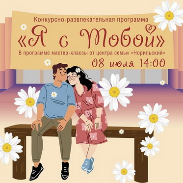 Конкурсно-развлекательная программа «Я с Тобой»