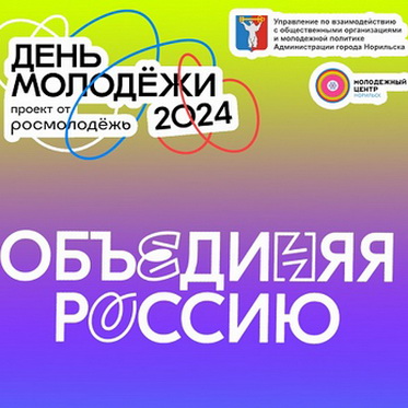 Объединяя Россию