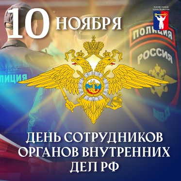 Поздравление Главы города Норильска с Днем сотрудника органов внутренних дел Российской Федерации 