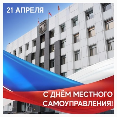 Поздравление Председателя НГСД с Днем местного самоуправления