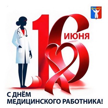 Поздравление Председателя НГСД с Днем медицинского работника