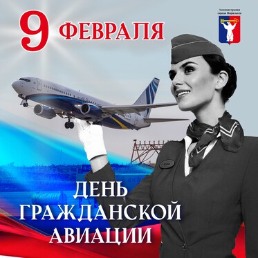 Поздравление Главы города Норильска на День работника гражданской авиации