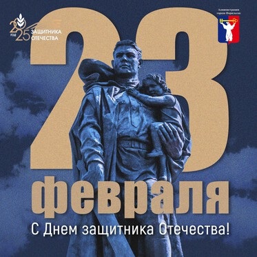 Поздравление Главы города Норильска в День защитника Отечества