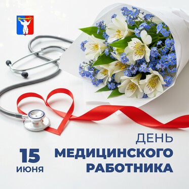 Поздравление Председателя НГСД с Днём медицинского работника