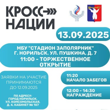 В Норильске пройдет Всероссийский день бега «Кросс Нации-2025»