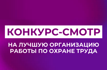 Смотр-конкурс на лучшую организацию работы