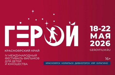 Фестиваль фильмов для детей и юношества «Герой»