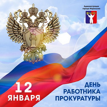 Поздравление Главы города Норильска ко Дню работника прокуратуры РФ