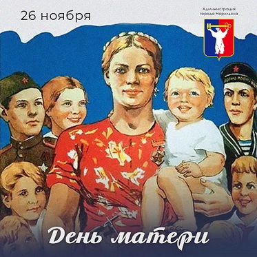 Поздравление Главы города Норильска с Днем матери