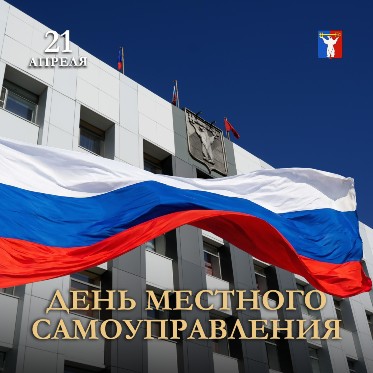 Поздравление Председателя Городского Совета Норильска с Днем местного самоуправления