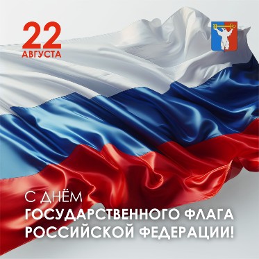Поздравление Председателя НГСД с Днем Государственного флага Российской Федерации