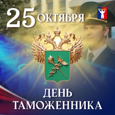Поздравление Главы города Норильска с Днем таможенника Российской Федерации 