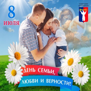 Поздравление Главы города Норильска со Всероссийским днем семьи, любви и верности
