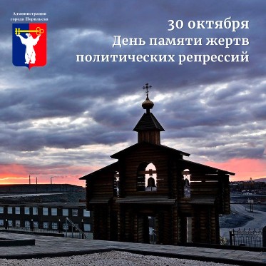 Обращение Главы города Норильска ко Дню памяти жертв политических репрессий 