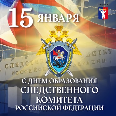 Поздравление Главы города Норильска на День образования Следственного комитета Российской Федерации 