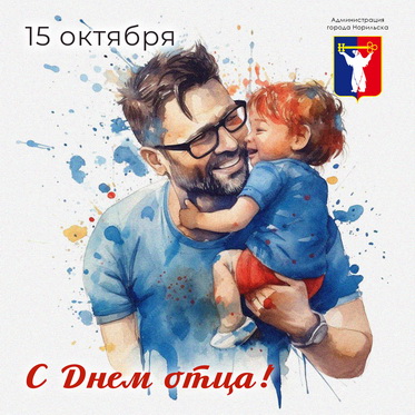 Поздравление Главы города Норильска с Днем отца