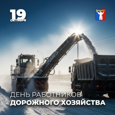 Поздравление Председателя НГСД с Днем работников дорожного хозяйства