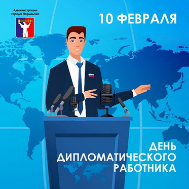 Поздравление Главы города Норильска с Днем дипломатического работника