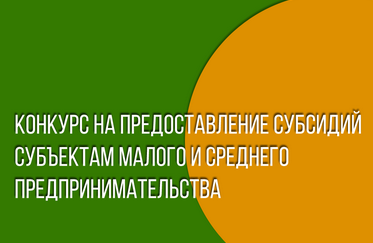 Конкурс на предоставление субсидии субъектам малого и среднего предпринимательства на реализацию инвестиционных проектов в приоритетных отраслях