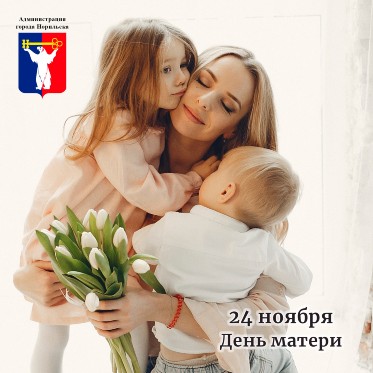 Поздравление Главы города Норильска с Днем матери