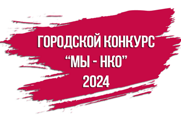 Городской конкурс социальных проектов «МЫ - НКО»