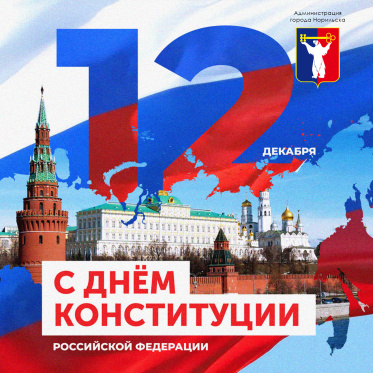 Поздравление Главы города Норильска с Днем Конституции Российской Федерации