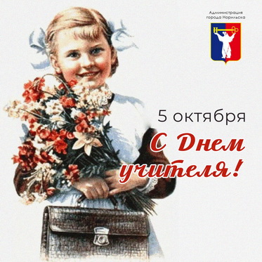 Поздравление Главы города Норильска с Днем учителя