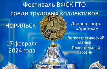 Всероссийский физкультурно-спортивный комплекс «Готов к труду и обороне»