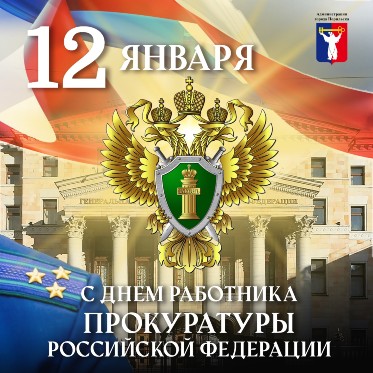 Поздравление Главы города Норильска с Днем работника прокуратуры Российской Федерации