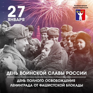 Обращение Главы города Норильска в День воинской славы России - день полного освобождения Ленинграда от фашистской блокады