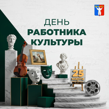 Поздравление Председателя Городского Совета Норильска с Днем работника культуры