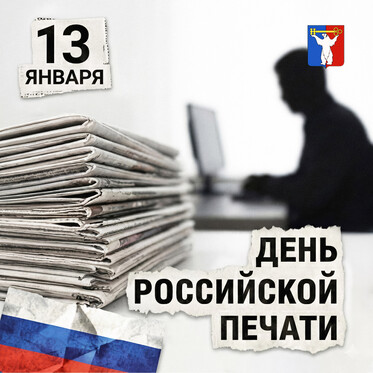 Поздравление Председателя Городского Совета Норильска с Днём российской печати