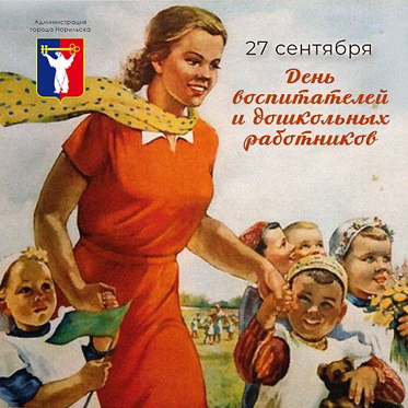Поздравление Главы города Норильска с Днем воспитателей и дошкольных работников