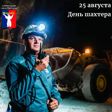 Поздравление Главы города Норильска с Днем шахтера