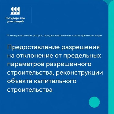 За пару кликов: как получить разрешение на отклонение от предельных параметров разрешенного строительства
