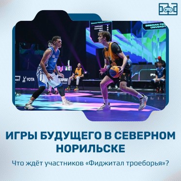  Фиджитал троеборье»: в Норильске реальность встретится с виртуальностью