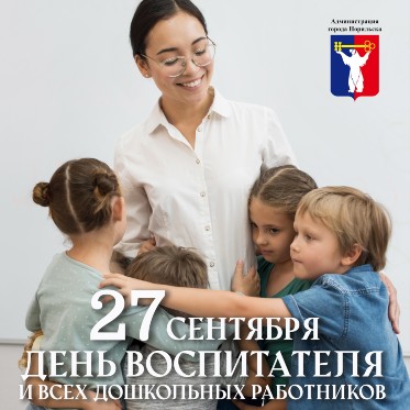 Поздравление Главы города Норильска с Днем воспитателей и дошкольных работников 