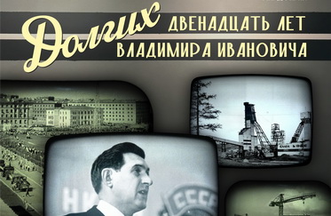 Выставка "Владимир Долгих и эпоха оттепели"