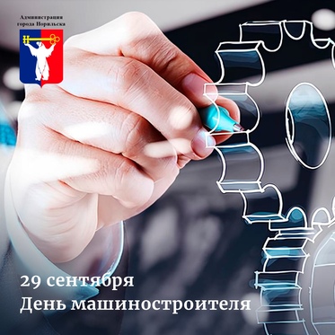 Поздравление Главы города Норильска с Днем машиностроителя 