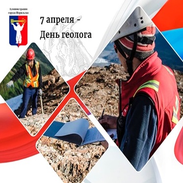 Поздравление Главы города Норильска с Днем геолога