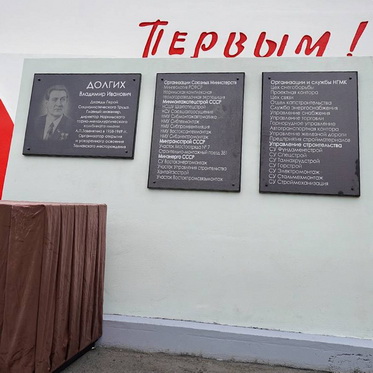 Сегодня открыли памятную доску в память о Владимире Долгих