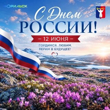 Поздравление Главы города Норильска с Днем России