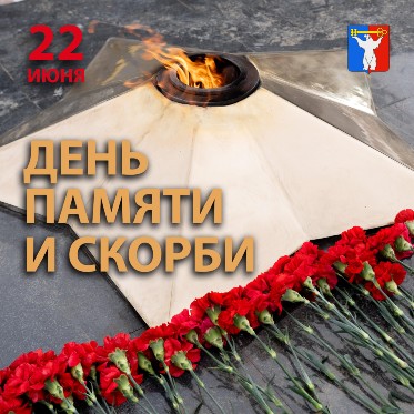 Обращение Председателя НГСД в День памяти и скорби
