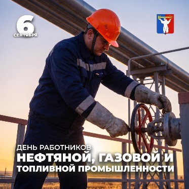 Поздравление Председателя Городского Совета Норильска с Днём работников нефтяной, газовой и топливной промышленности